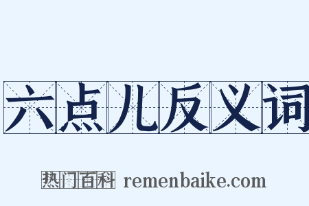 六点儿反义词是什么意思的图片